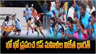 ఖో ఖో ప్రపంచ కప్ మహిళల విజేత భారత్ | Bharath Wins Kho Kho World Cup 2025 | Raj News