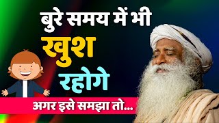 बुरे समय में भी खुश रहोगे अगर इसे समझा तो | Sadhguru latest | Be happy even in bad times