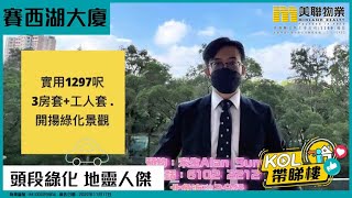 【代理Alan推介】賽西湖大廈 05座 低層 A室