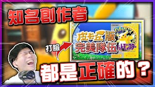 踢爆知名YouTuber！「皮卡丘版最強隊伍」驗證！《寶可夢 Let's Go！皮卡丘》【認真的阿芬】