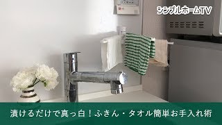 漬けるだけで真っ白！ふきん・タオル簡単お手入れ術