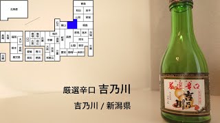 21【吉乃川】毎日欠かさず日本酒を紹介する紳士 21/365