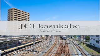 【紹介動画】JCI kasukabe