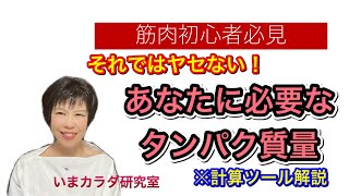 【筋肉】筋肉初心者、ダイエットのための必要なタンパク質摂取量、計算ツールあり