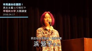 浜矩子さん（同志社大学教授・経済学者）（2016.04.17 市民連合応援リレートーク＠早稲田大学 大隈講堂）