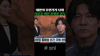 내안의 무언가가 나와 자신을 버린 홍명봉 감독#snl #홍명보감독 #안영미