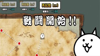 【にゃんこ大戦争】機械の反乱軍【再起動Lv8】｜※編成キャラのレベルは概要欄に記載