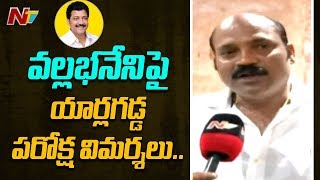 YCP Leader Yarlagadda  Venkata Rao Angry On Gannavaram MLA Vallabhaneni || NTV