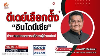 ดีเดย์เลือกตั้ง “อินโดนีเซีย”ทำนายอนาคตการบริหารผู้นำคนใหม่