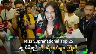 Miss Supranational Top 25 ရွှေအိမ်စည် ကို ပရိသတ်များ ကြိုဆို