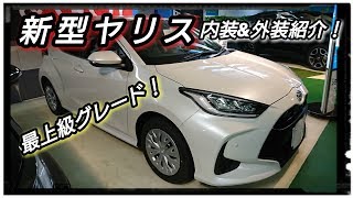 TOYOTA【新型ヤリス】Zグレード 内装＆外装紹介！