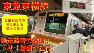 【東急東横線】信号トラブル! 下り「自由が丘行き」に乗車して折り返し作業を観察してきた。