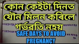 কোন কেইটা দিনত যৌন মিলন কৰিলে গৰ্ভৱতি নহয়(safe days to avoid pregnancy/prevent pregnancy)