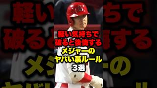 軽い気持ちで破ると後悔するメジャーのヤバい裏ルール3選 #野球 #プロ野球 #shorts