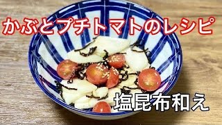 かぶとプチトマトの塩昆布和え／簡単料理／浅漬け／時短レシピ／副菜143／お弁当のおかず