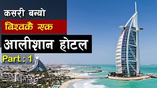 बुर्ज अल अरब विश्वकै आलिसान होटल । 1 Billion Dollar Hotel | Burj Al Arab