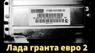 Гранта прошивка евро 2| стало лучше или хуже?