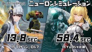 【スノウブレイク】ニューロンシミュレーション ランキング20週目 バイソン「ロシフ」＆イェロシャの涙