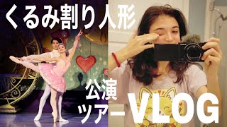 【バレエ】最後の最後の公演で大成功！くるみ割り人形公演VLOG 🥜 ❤️| NUTCRACKER VLOG