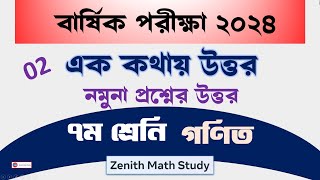 ০২ । এক কথায় উত্তর। ৭ম শ্রেণি গণিত | Annual Exam 2024 | Sample Question 2024 । NCTB Question Answer