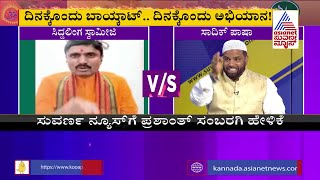 ವ್ಯಾಪಾರ ದಂಗಲ್ | Discussion On Campaign To Boycott Purchasing Gold From Muslims Shops (Part-4)