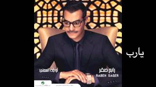 Rabeh Saqer … Ya Raab | رابح صقر  … يا رب