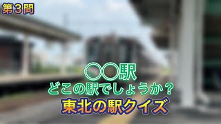 どこの駅でしょうか⁇『東北の駅クイズ』♯3