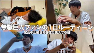 【密着】無職巨人ファンの1日ルーティーン