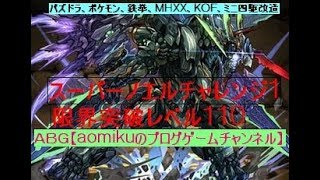 【パズドラ】スーパーノエルチャレンジ1　限界突破ラグドラレベル110ソロノーコンゼウスドラゴンワンパン