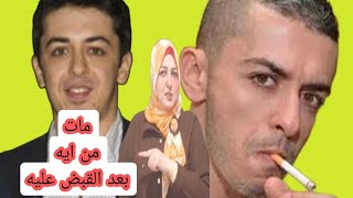 سبب وفاة الفنان هيثم محمد بعد القبض عليه الادمان و لا تُجار المخدرات خلصوا عليه