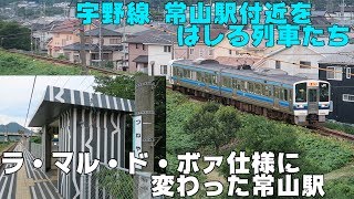 Vol.67 宇野線　常山付近をはしる列車とラ・マル・ド・ボァ仕様に変わった常山駅