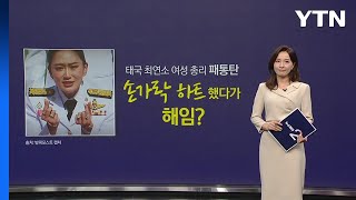 태국 최연소 여성 총리, '손가락 하트'로 해임되나? [앵커리포트] / YTN