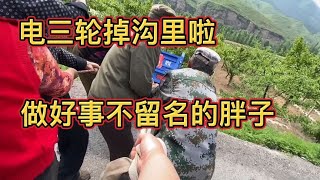 老农民骑电三轮掉沟里，胖子帮忙给拽出来了，胖子打小就爱做好事