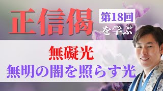 浄土真宗【正信偈を学ぶ】第18回_無礙光_無明の闇を照らす光