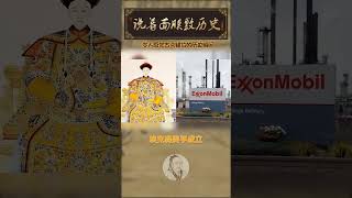 清朝建立时 遥远的西方世界又有哪些变化呢？#西方人眼中的清朝 #清朝 #历史 #涨知识