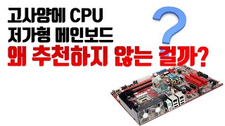 고사양 CPU에 저가형 메인보드를 왜 추천하지 않는 걸까요?