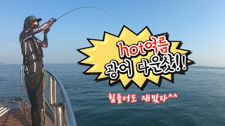 한여름 무더위속 8광 조행기