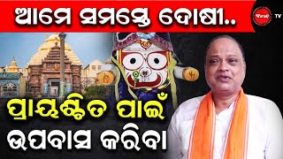 ଆମେ ସମସ୍ତେ ଦୋଷୀ...ପ୍ରାୟଶ୍ଚିତ ପାଇଁ ଉପବାସ କରିବା | Dinanka TV | Prasad Harichandan |