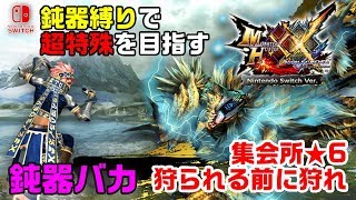 【MHXX/NS】鈍器ブレイヴ太刀で超特殊を目指す 練習編 集会所★6ジンオウガ【モンハンダブルクロス】