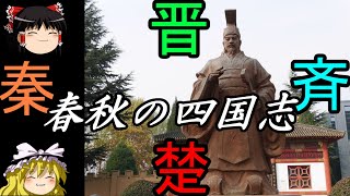 【ゆっくり歴史解説】秦　斉　楚　晋　春秋の四国志　覇者不在の時代の大国の争い　秦紀七百年８