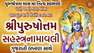 શ્રી પુરુષોત્તમ સહસ્ત્ર નામાવલી || Purushottam Sahastra Namavali  || purushottam maas 2023 ||