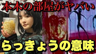 【真犯人フラグ】本木（生駒里奈）考察 らっきょうはド○ッグ！精神の不安定さを示す部屋の中のヤバい絵を検証【13話時点ネタバレ大量ドラマ感想・考察】