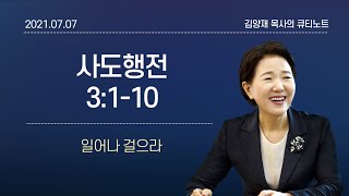 [큐티노트] 2021-07-07(수)｜사도행전 3:1-10｜일어나 걸으라｜김양재 목사