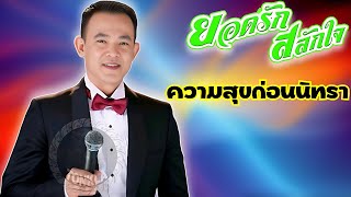 ความสุขก่อนนิทรา-ยอดรัก สลักใจ