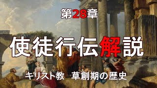 使徒行伝解説　第28章「ローマの旅②」