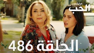 مسلسل مرارة الحب | الحلقة 486 مدبلجة | Bir Zamanlar Çukurova