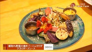 2020年7月22日放送　オリオン横丁TableFarm　朝取れ野菜の焼きバーニャカウダクワトロチーズソース