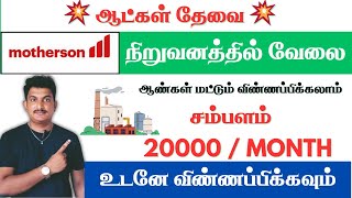 💥Motherson நிறுவனத்தில் வேலை💥 Chennai Jobs Today Openings 2025 @jobspoint