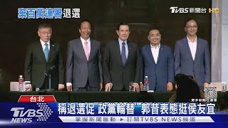 選擇成全! 郭台銘宣布退選「促政黨輪替」｜TVBS新聞 @TVBSNEWS01