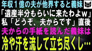 【スカッとする話】年収１億の夫が他界すると義妹「遺産半分もらいに来たわよｗ」私「どうぞ、夫からです」直後、夫からの手紙を呼んだ義妹は冷や汗を流して立ち尽くし…結果ｗ【修羅場】